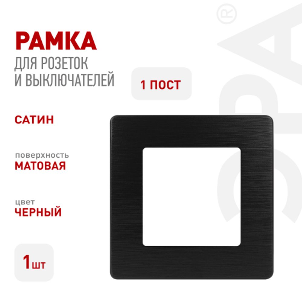 Рамка для розеток и выключателей ЭРА Серия 12 12-5101-06 на 1 пост, Сатин, чёрный | Эра 12