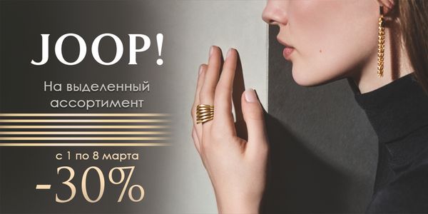 8 марта. Женское счастье от Joop!