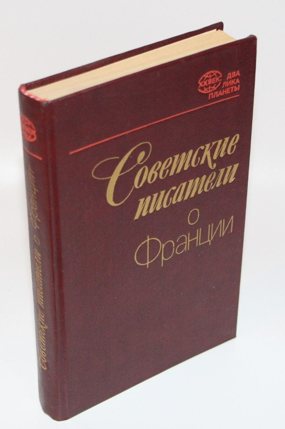 Советские писатели о Франции.
