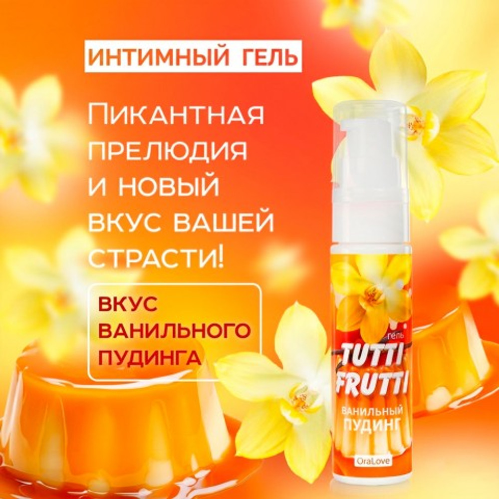 Интимный гель TUTTI-FRUTTI ванильный пудинг, 30 г