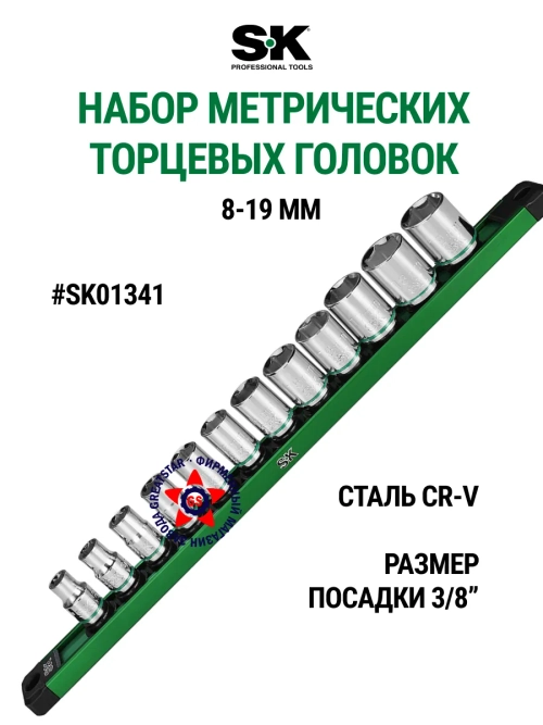 Набор торцевых головок 3/8" метрических SK01341