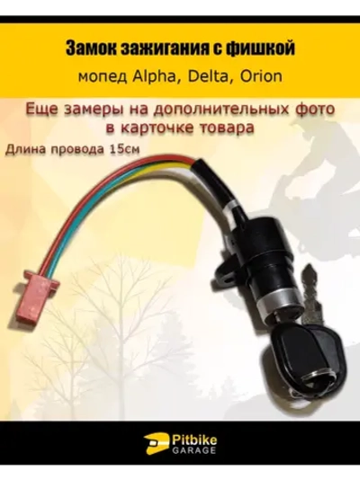 Замок зажигания для с фишкой мопеда Alpha, Delta, Orion
