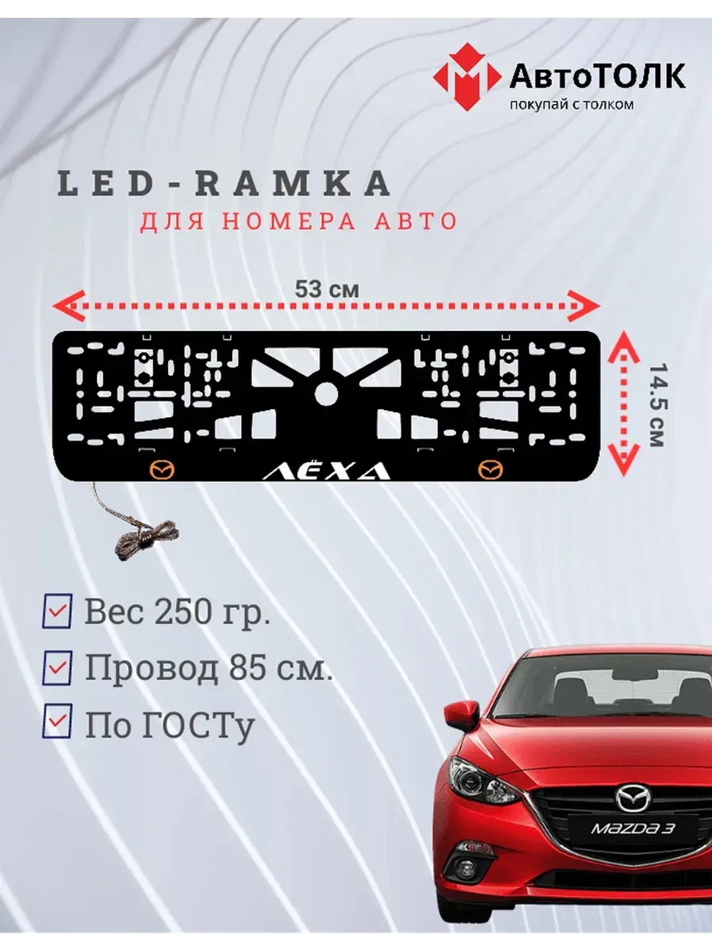 LED рамка. ORANGE LOGO Mazda Лёха.