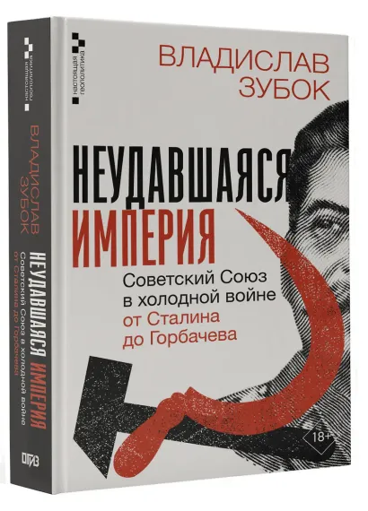 Неудавшаяся империя