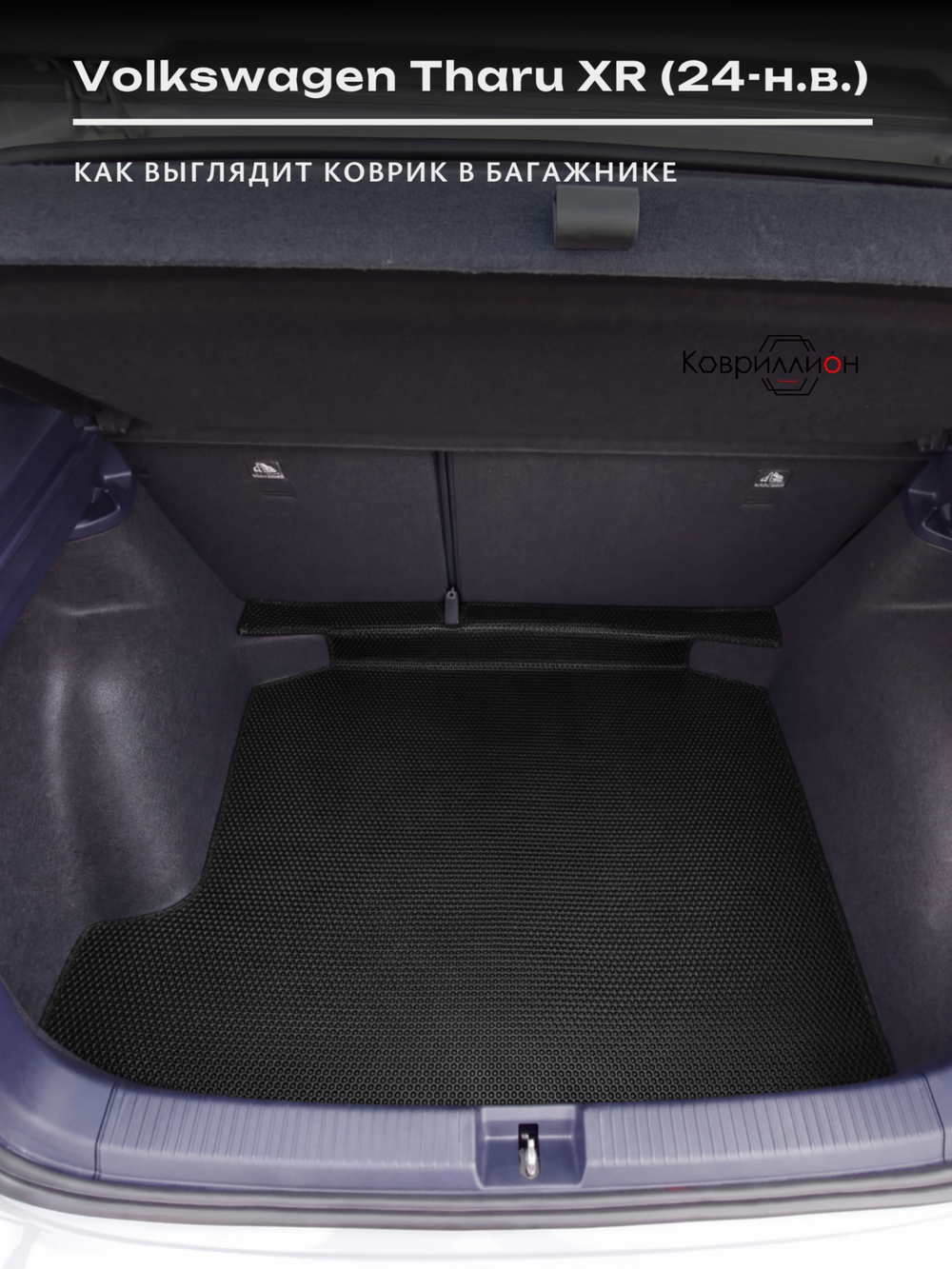 Коврик ЭВА в багажник авто для Volkswagen Tharu XR (24-н.в.)