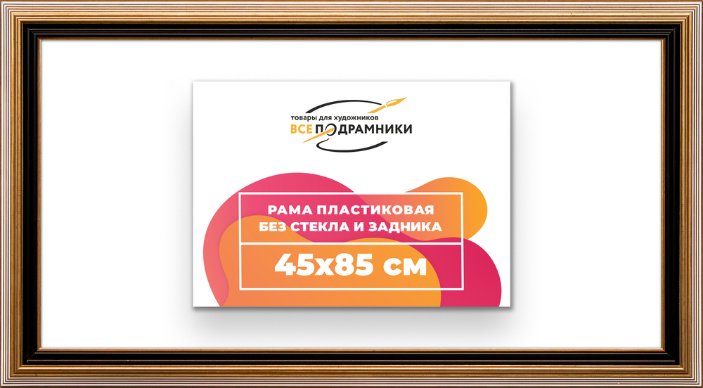 Рама 45x85 для картин и фотографий