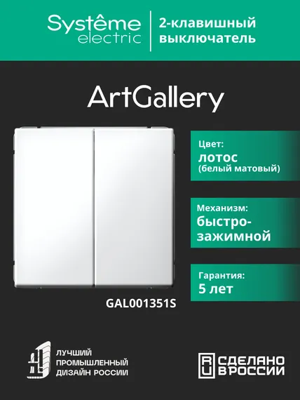 Выключатель двухклавишный Systeme Electric ArtGallery Лотос, самозажимные клеммы GAL001351S