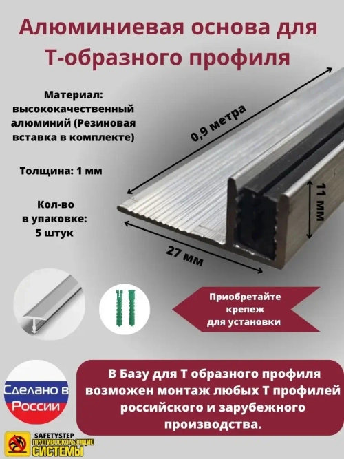 База для т образного профиля БТП-11, длина 0.9м, 5 штук