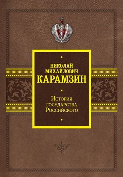 История государства Российского. Николай Михайлович Карамзин