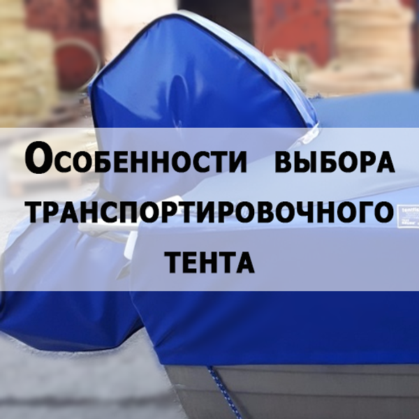 Выбор транспортировочного тента Выбор транспортировочного тента