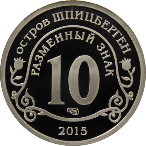 10 Разменный знак. Остров Шпицберген. 2015 "Борьба с эпидемией лихорадки Эбола" Proof