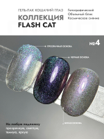 Гель-лак "Кошачий глаз" Вспышка 4 (FLASH CAT 4)