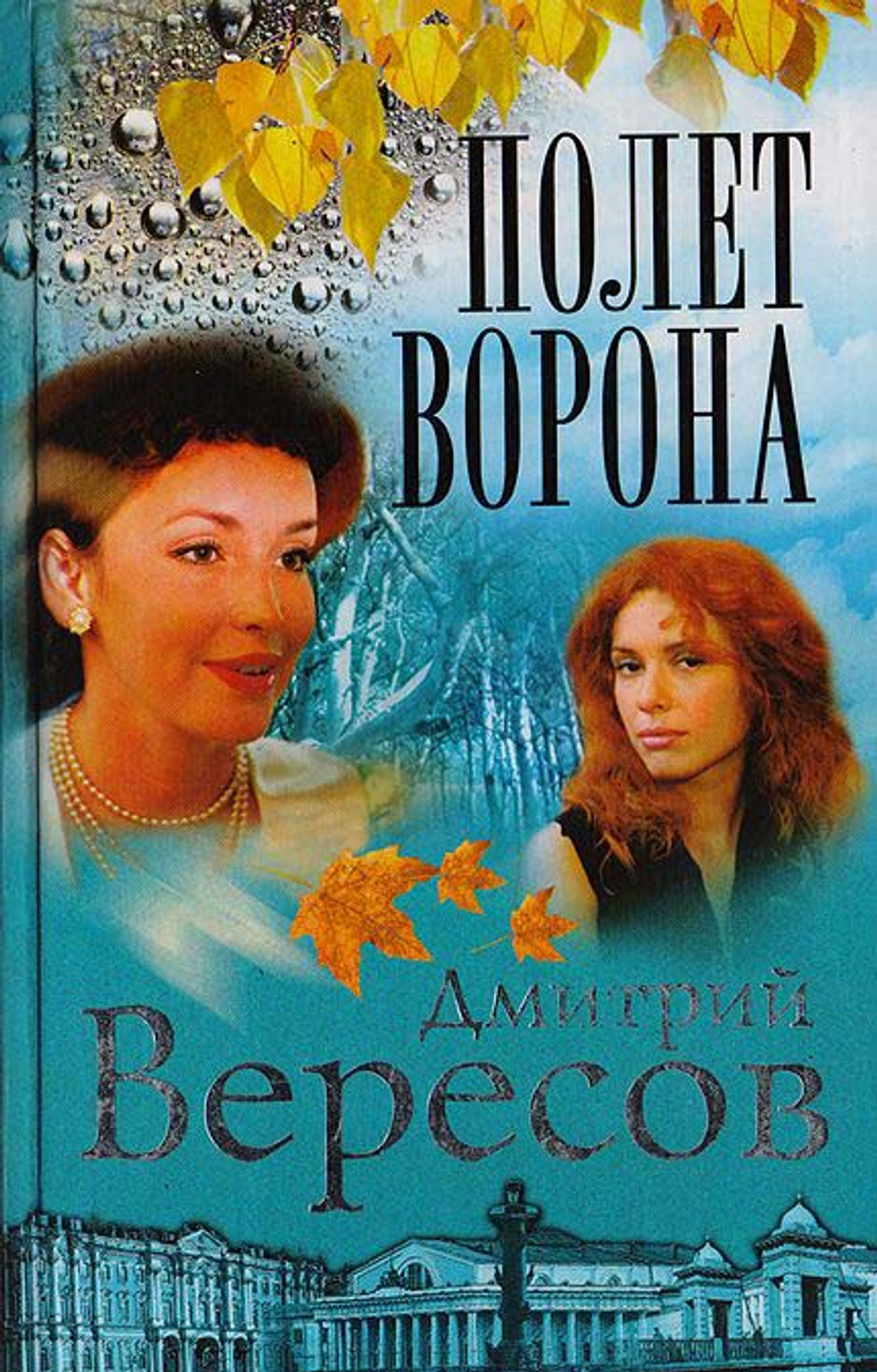 Полет Ворона