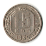 15 копеек 1935 год