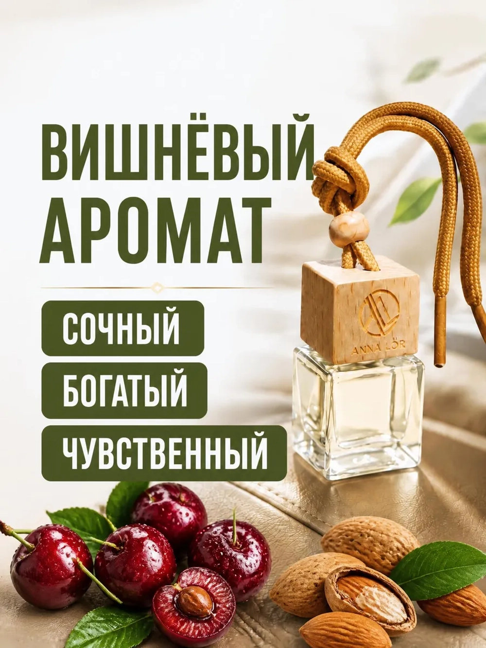 Ароматизатор в машину по мотивам Lost Cherry