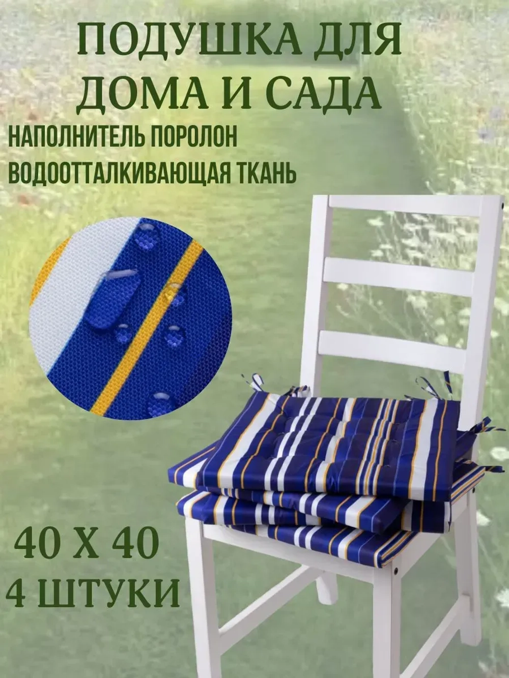 Подушка на стул 4ШТ. 40х40/ Морской горизонт 2 завязки