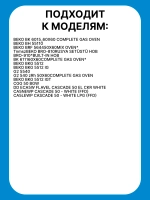 Крышка рассекателя большая Beko 219100031