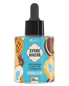 Сухое укрепляющее масло для ногтей с шиммером "COOKIES" 50мл. MILV