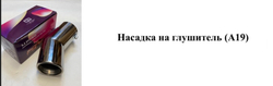 Насадка на глушитель А19 (угол наклона 45 градусов)