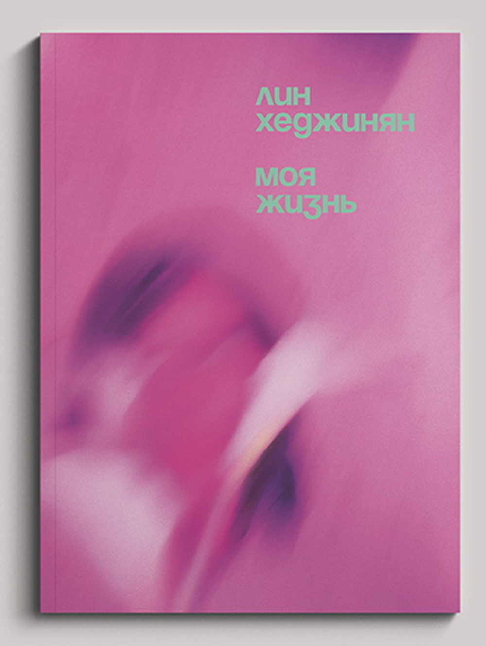 Моя жизнь