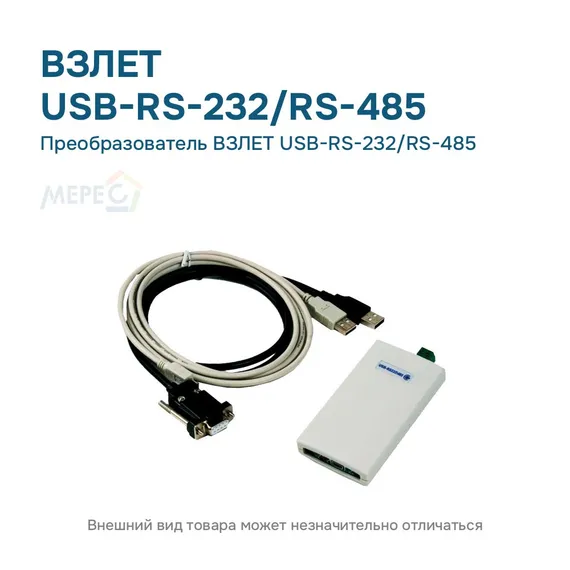 Преобразователь ВЗЛЕТ USB-RS-232/RS-485