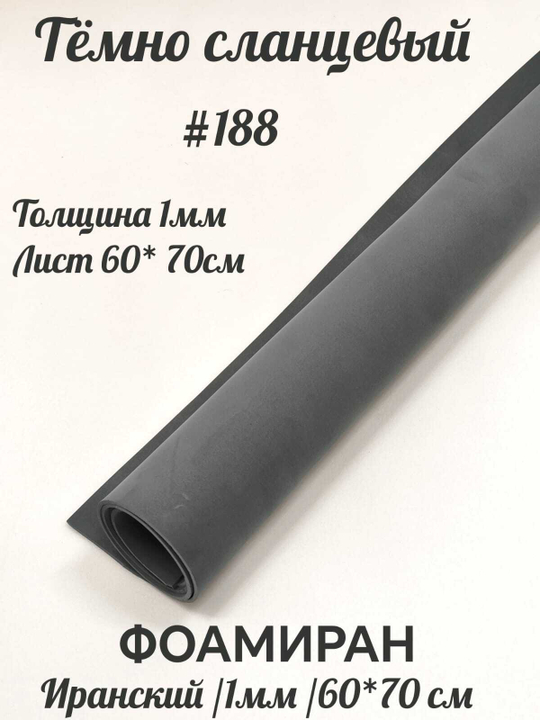 Фоамиран Иран 1 мм 60х70 см #188 Темно-сланцевый