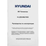 Телевизор Hyundai 43" H-LED43BU7003 черный