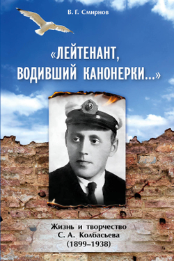 Лейтенант, водивший канонерки… Жизнь и творчество С. А. Колбасьева (1899-1938) (у)