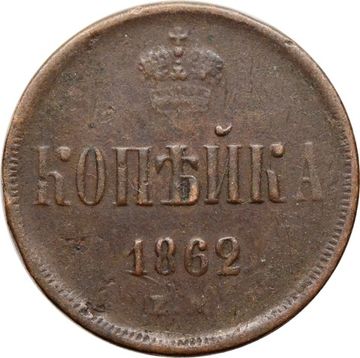 1 копейка 1862 ЕМ Александр II