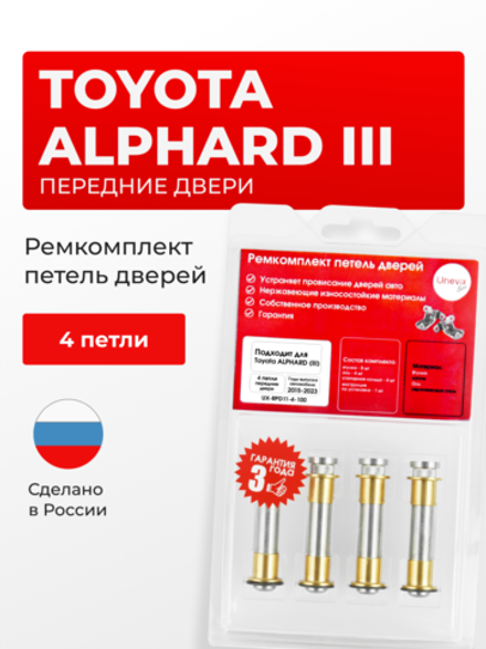 Ремкомплект (втулки) петель передних дверей Toyota Alphard (III) [Кузов: H30, AYH30W, AGH30W, AGH35W, GGH30W, GGH35W] (4 петли, RPD11-4) 2015-2023