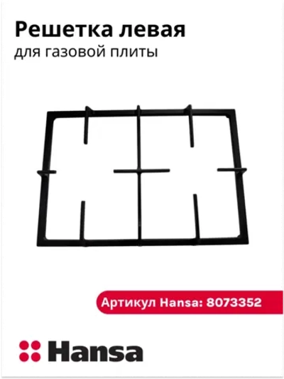 Решетка левая для газовой плиты 8073352 Hansa