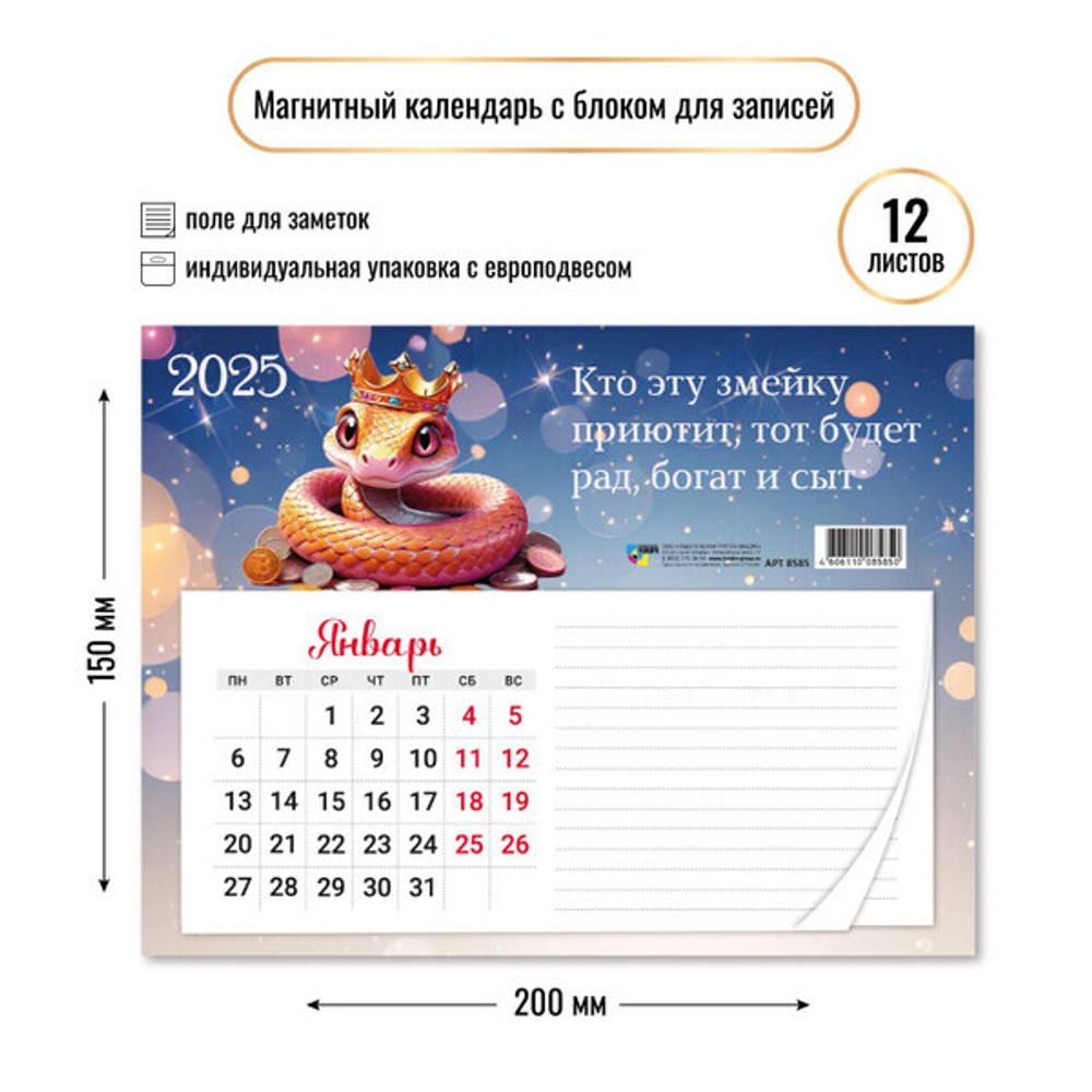 Календарь с блоком для записей 2025"Символ года -Звёздное небо» 20*15 см
