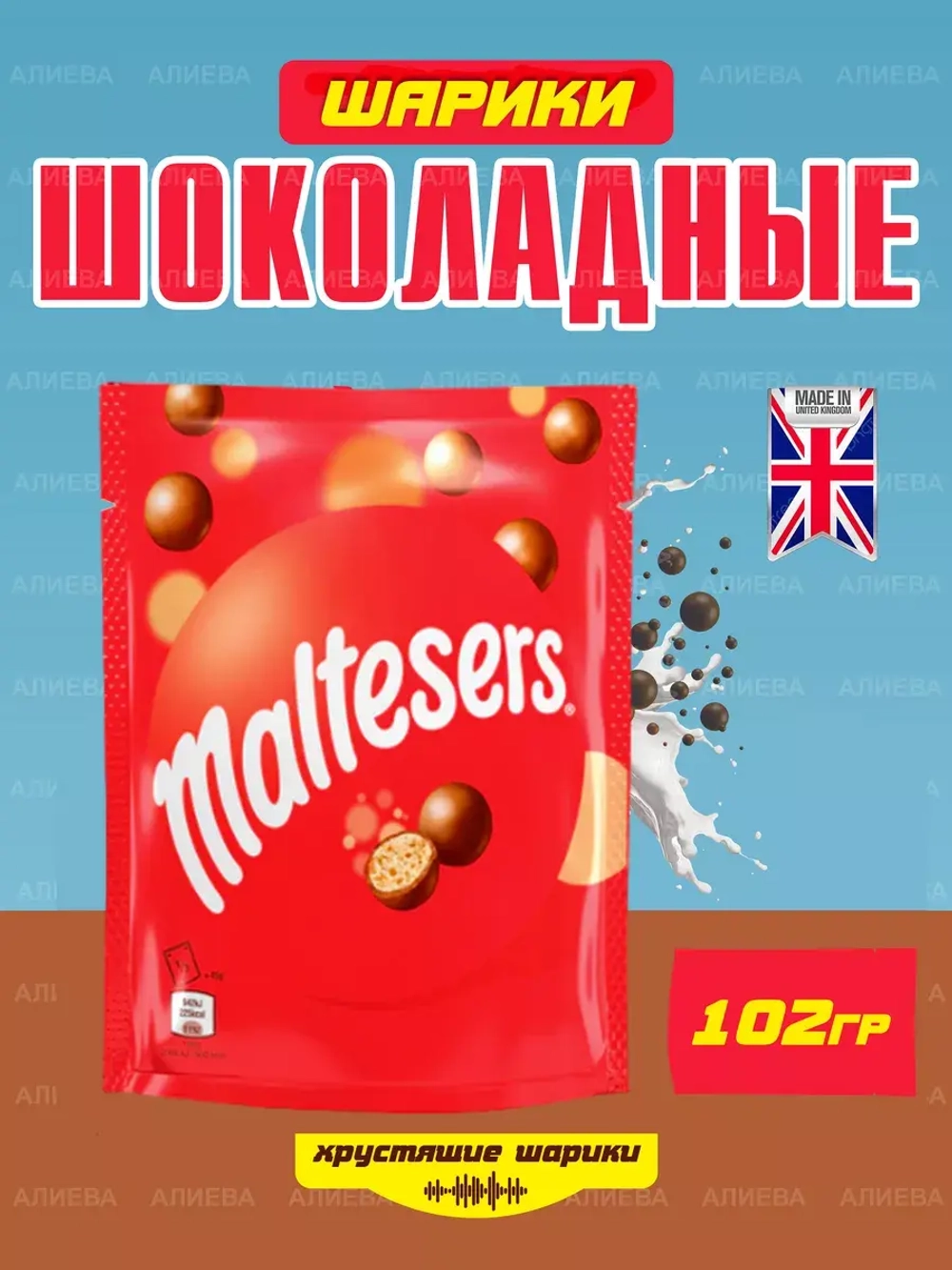 Шоколадные Шарики , Драже Мальтизерс в Молочном Шоколаде