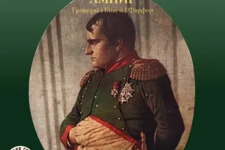 Наполеоновский ампир