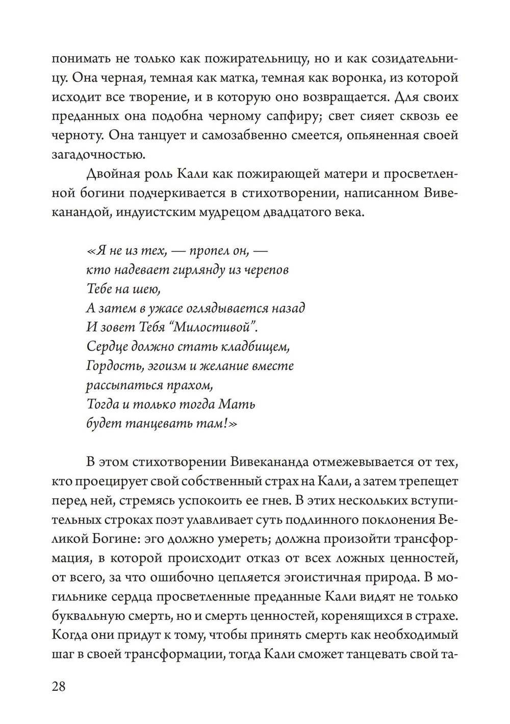 Танцующая в пламени. Темная богиня в трансформации сознания