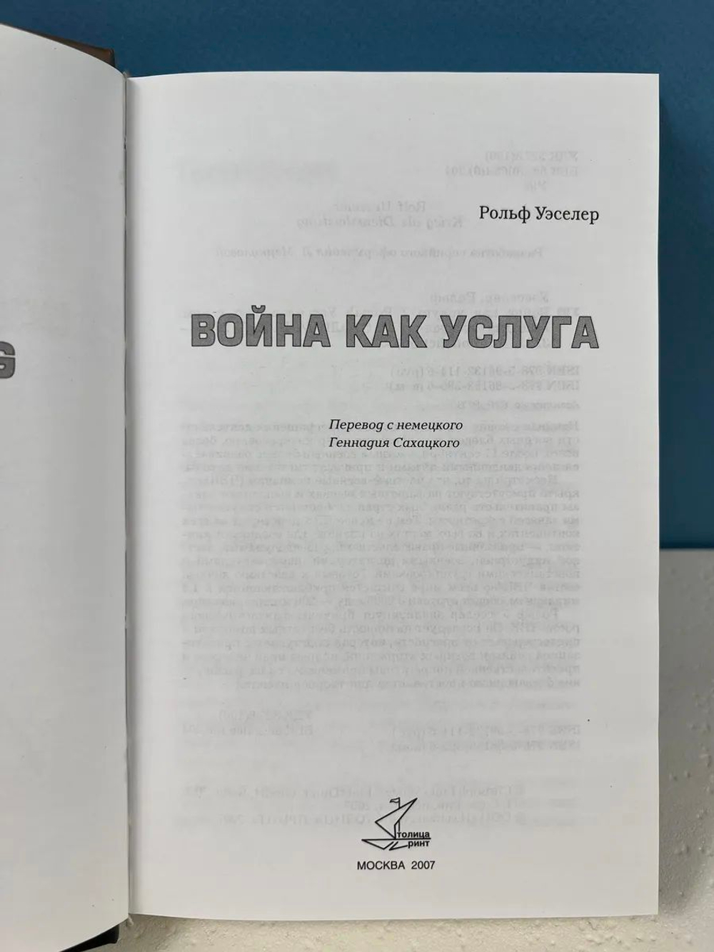 Война как услуга