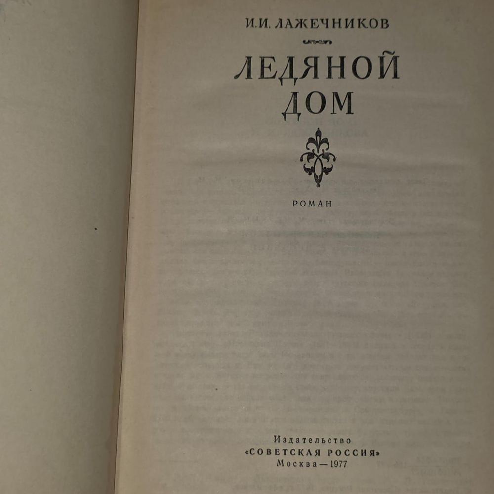 Ледяной дом . Лажечников Иван Иванович.