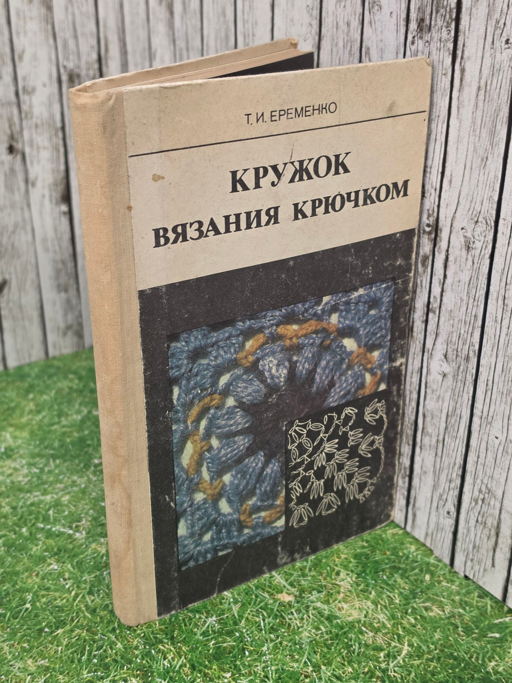 Т.И. Еременко. Кружок вязания крючком