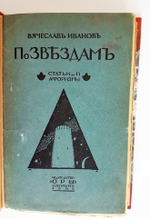 "По звездам. (Статьи и афоризмы)". Вячеслав Иванов. 1909 г.