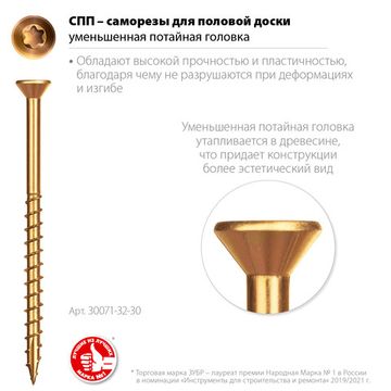 ЗУБР СПП, 30 х 3.2 мм, TX10, цинк, 600 шт, саморез для половой доски и паркета, Профессионал (30071-32-30)