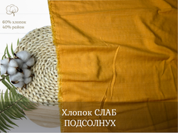 Хлопок СЛАБ ПОДСОЛНУХ