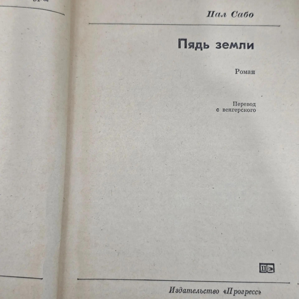 книга " Пядь земли "