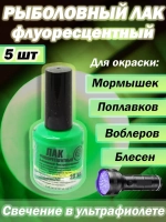 Лак рыболовный Три Кита флуоресцентный