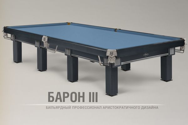 «Барон III». Новый бильярдный профессионал аристократичного дизайна «Барон III». Новый бильярдный профессионал аристократичного дизайна