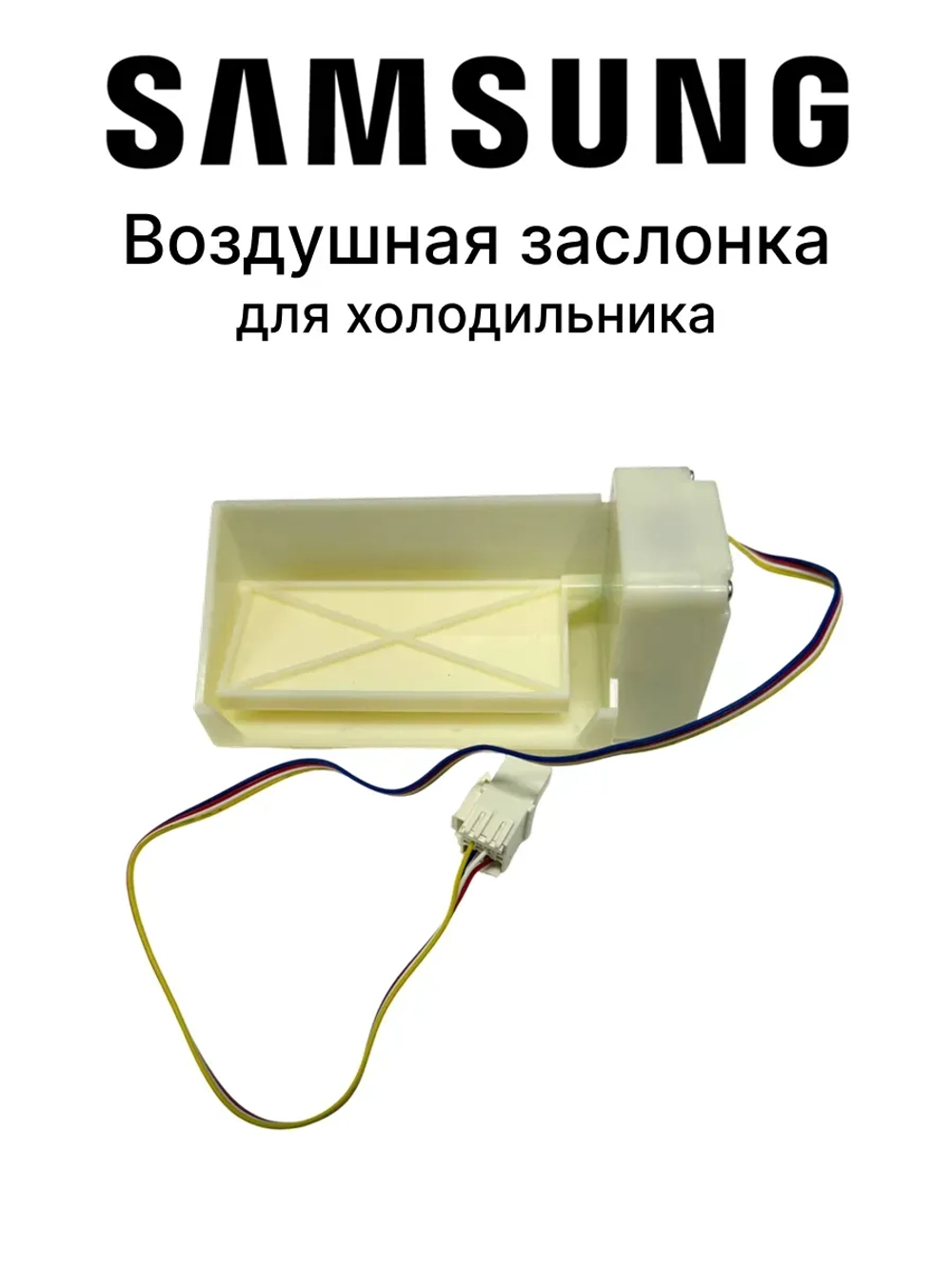 Заслонка воздушная холодильников Samsung DA31-00043F , NSBA001TF1, DA31-00333C