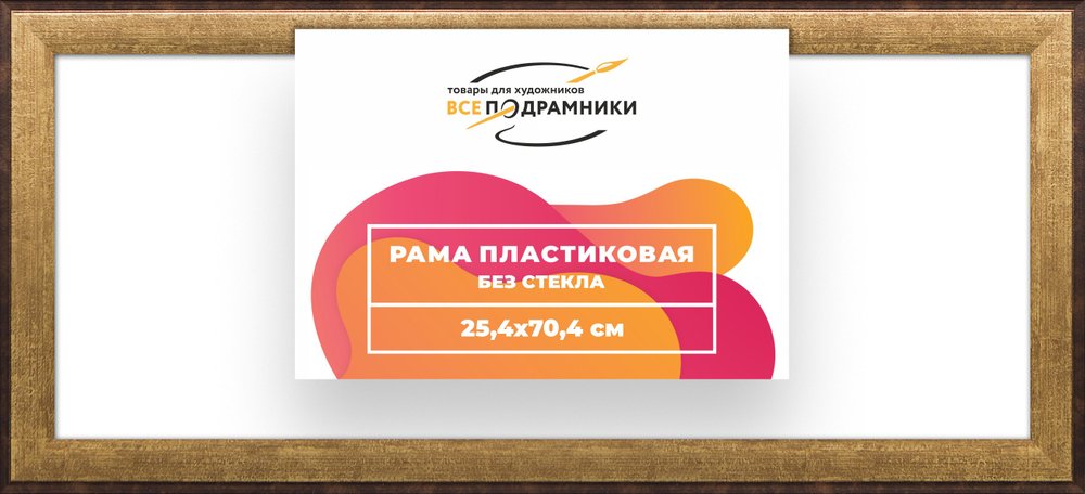 Рама 25x70 для картин и фотографий