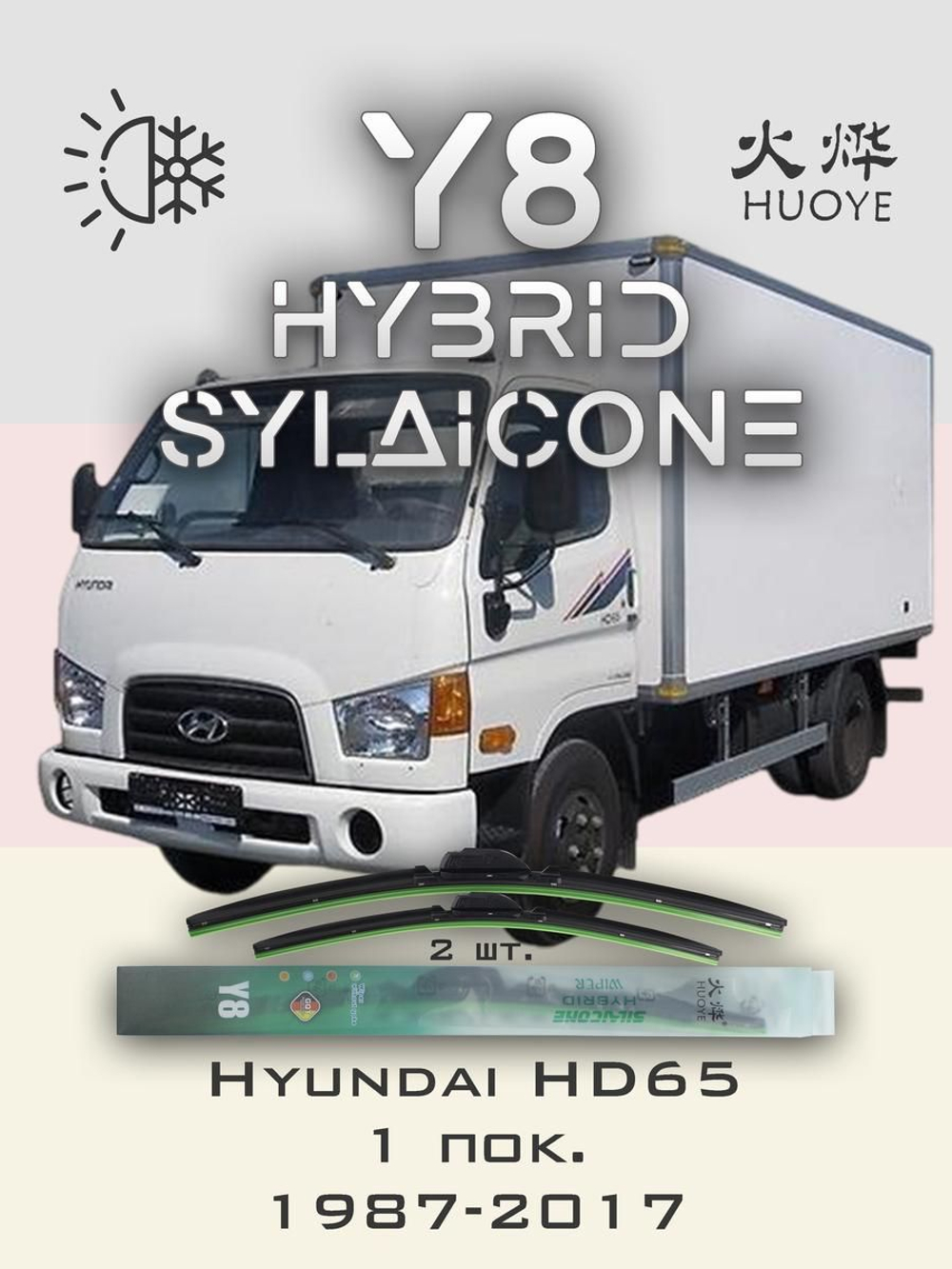 Щетки стеклоочистителя HUOYE Y8 500/500 мм на Hyundai HD65 | Hook/J-Hook