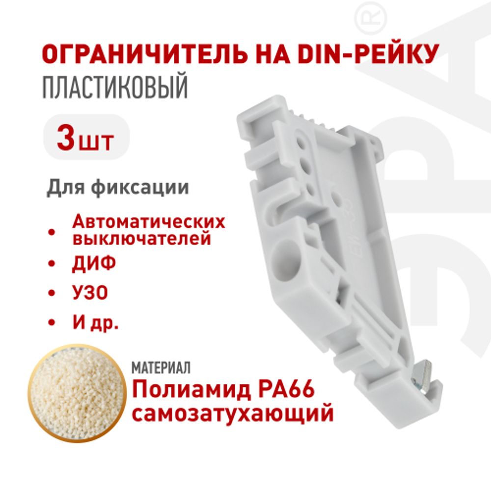 Ограничитель на DIN-рейку ЭРА NO-224-179 пластиковый упаковка 3 штуки | Принадлежности и аксессуары для шкафов