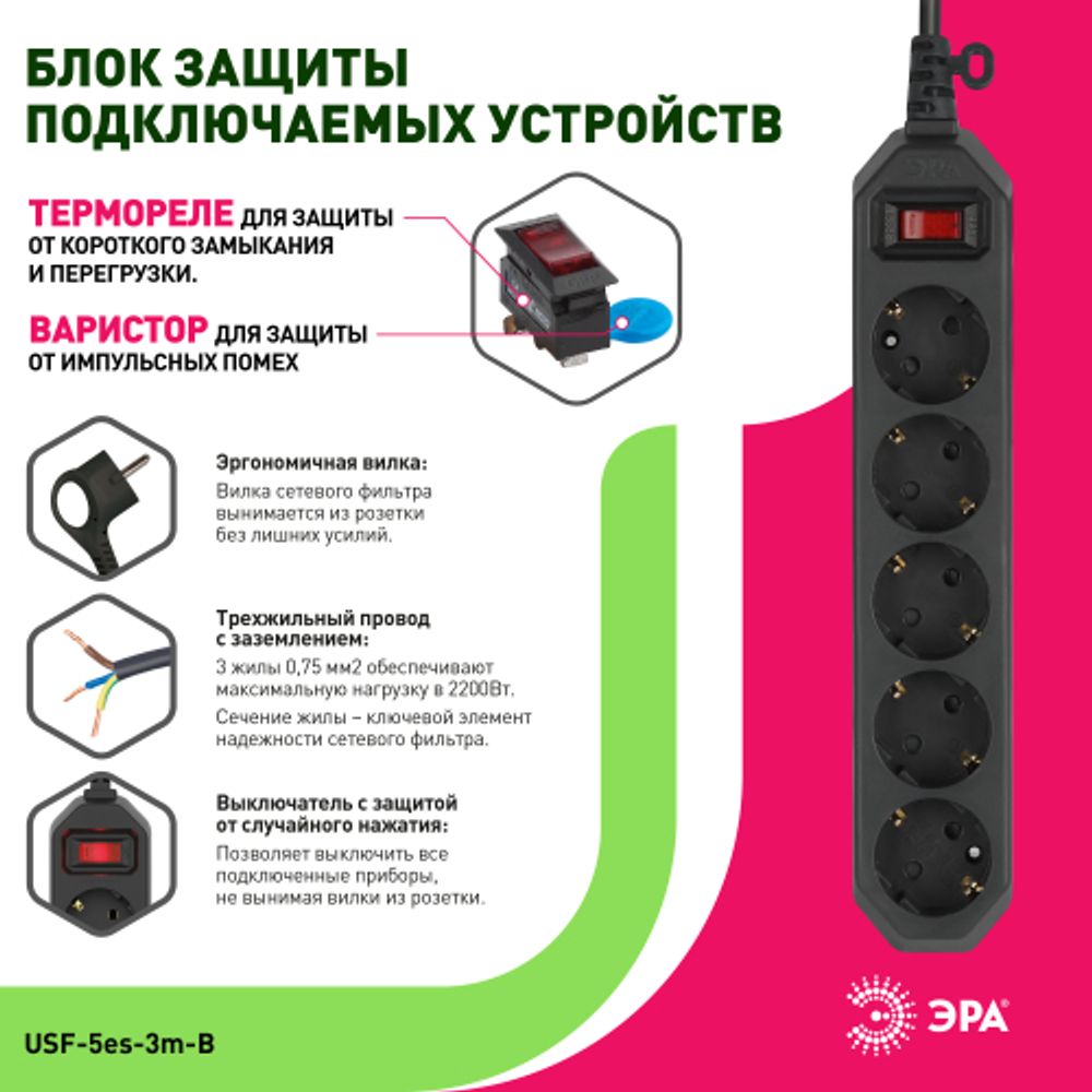 Сетевой фильтр ЭРА USF-5es-3m-B с базовой защитой с заземлением с выключателем 5 розеток 3м 10А черный | Электротовары