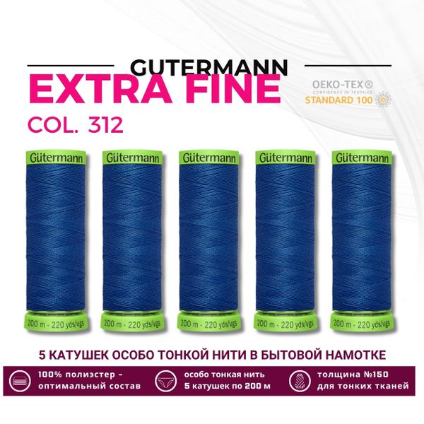 Нитки для тонких тканей Gutermann Extra Fine 150 (200 метров), 5 кат. | 312 св.синий
